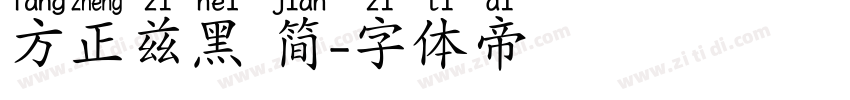 方正兹黑 简字体转换
